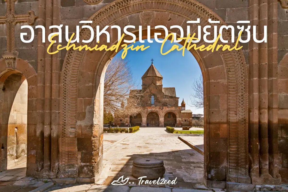อาสนวิหารแอจมียัตซิน