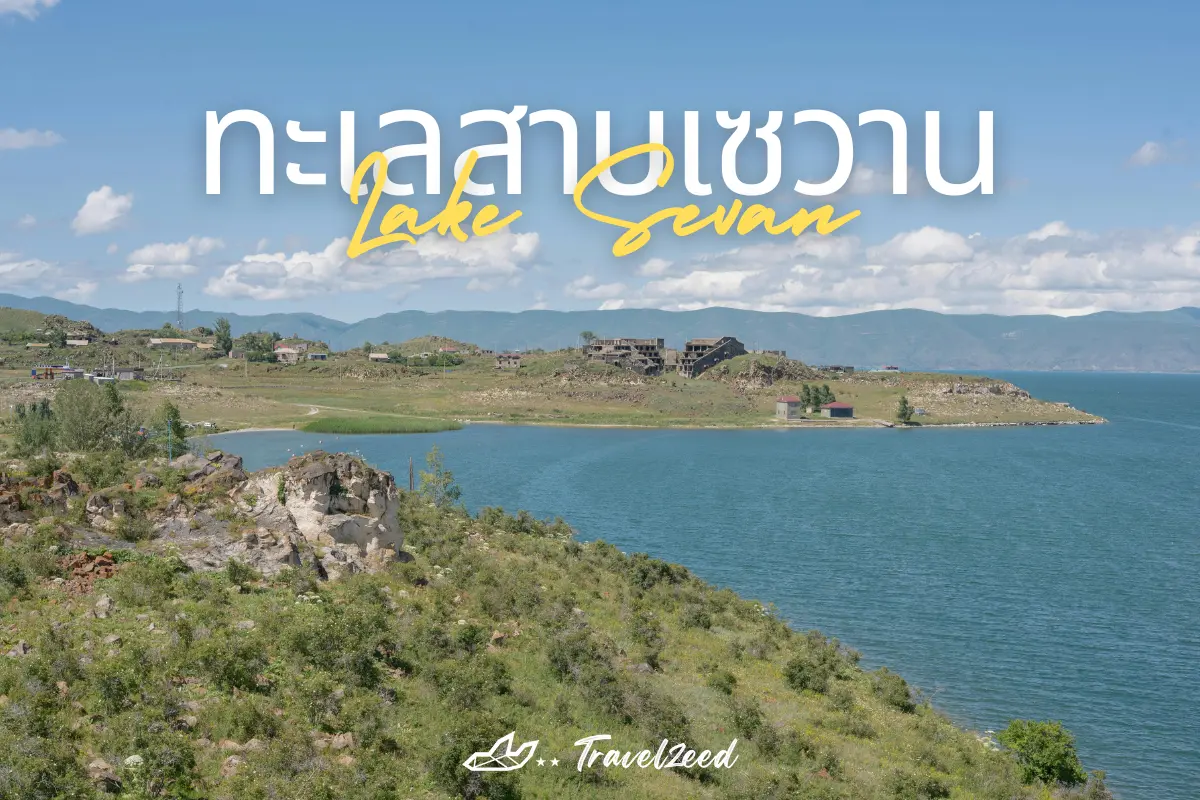 ทะเลสาบเซวาน