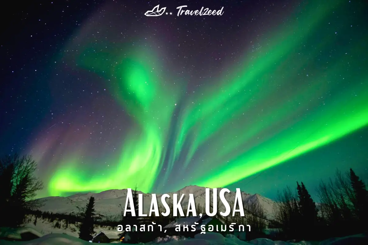 อลาสก้า, สหรัฐอเมริกา (Alaska America)