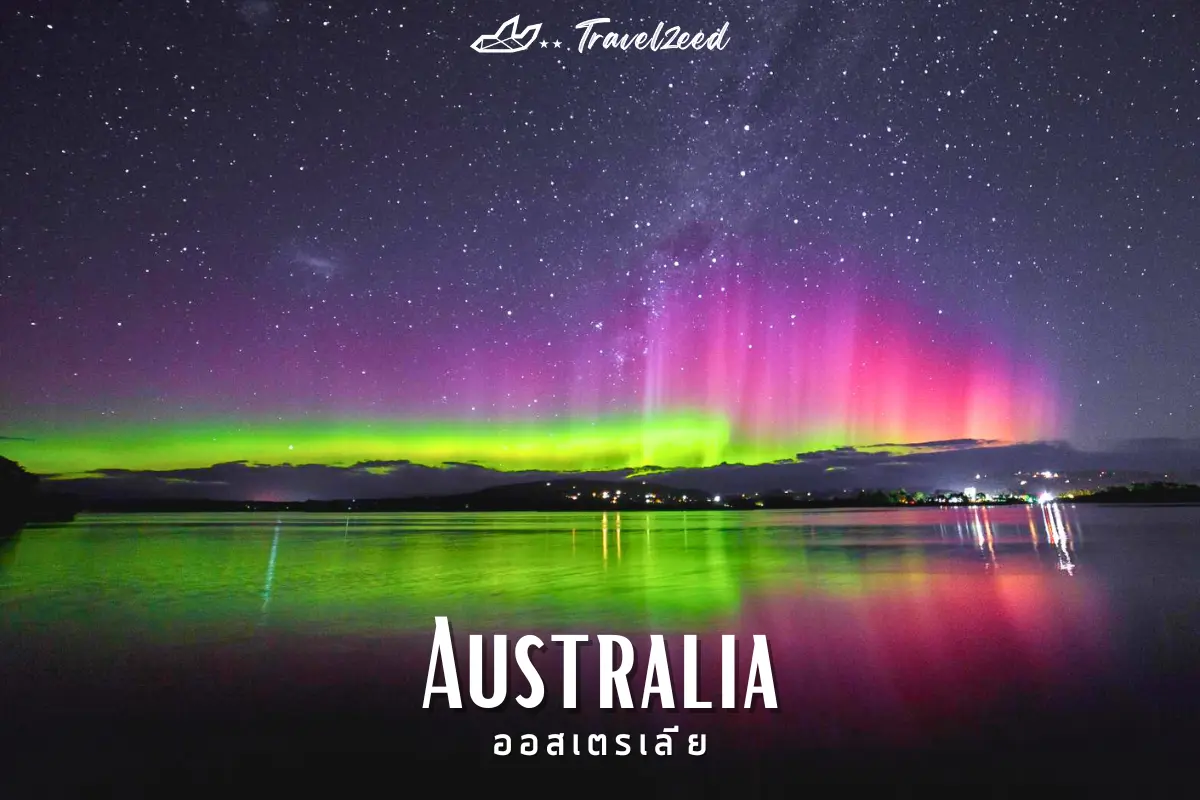 ออสเตรเลีย (Australia)