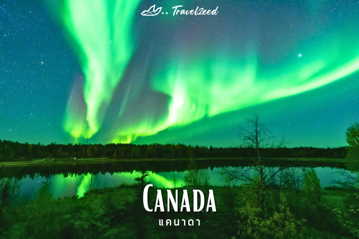 แคนาดา (Canada)