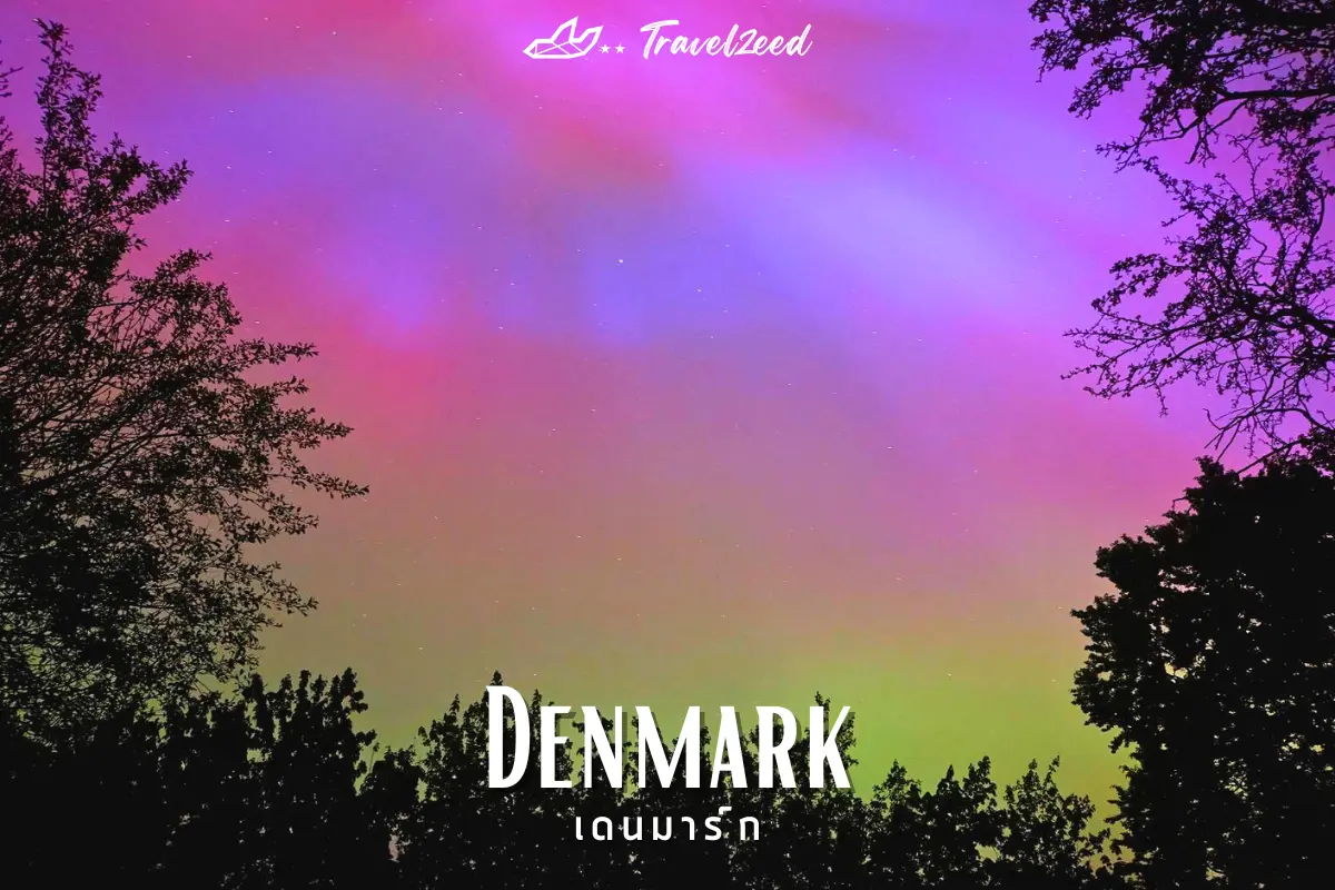 เดนมาร์ก (Denmark)