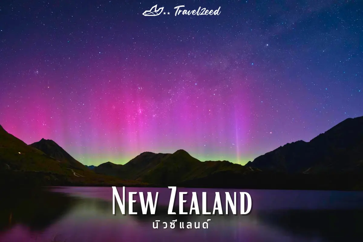 นิวซีแลนด์ (New Zealand)