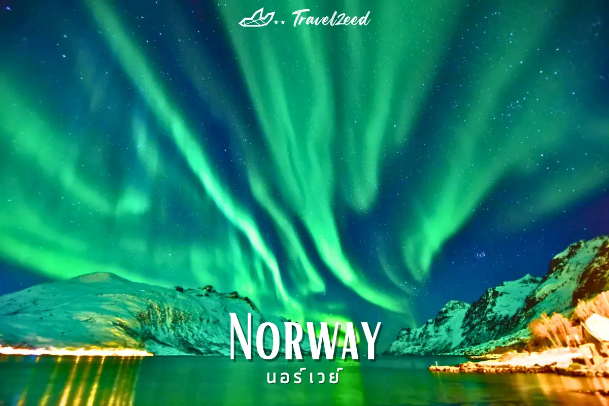 นอร์เวย์ (Norway)