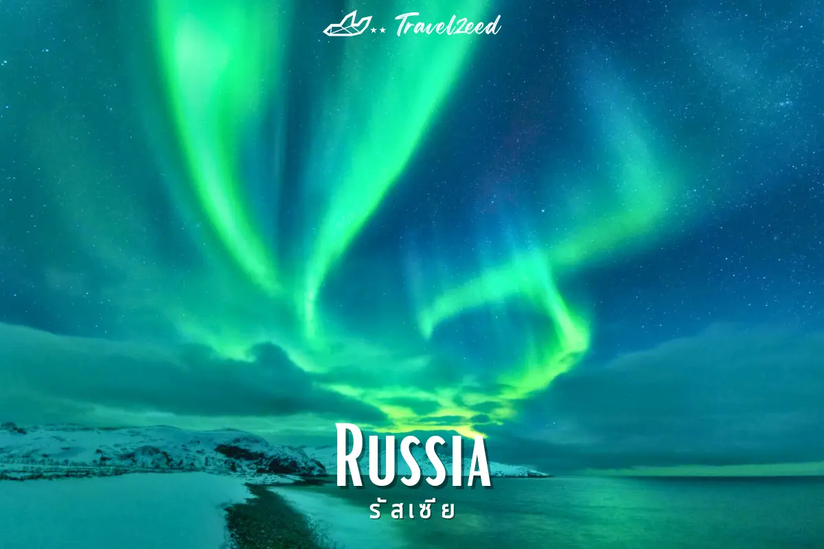 รัสเซีย (Russia)
