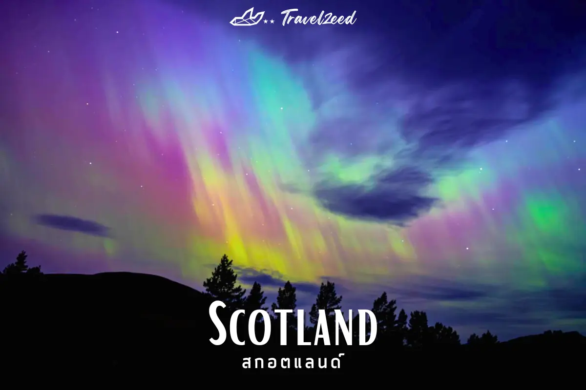 สกอตแลนด์ (Scotland)