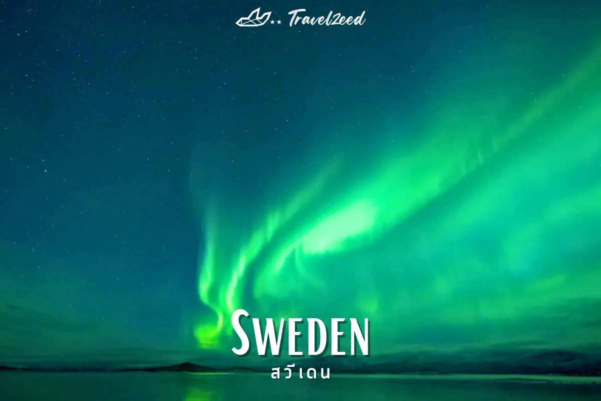 สวีเดน (Sweden)