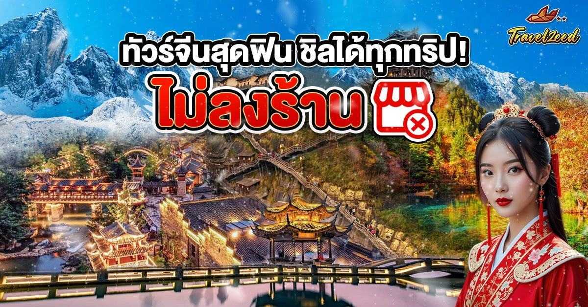 ทัวร์จีนไม่ลงร้าน ไม่เข้าร้านรัฐบาล เที่ยวเต็มอิ่ม