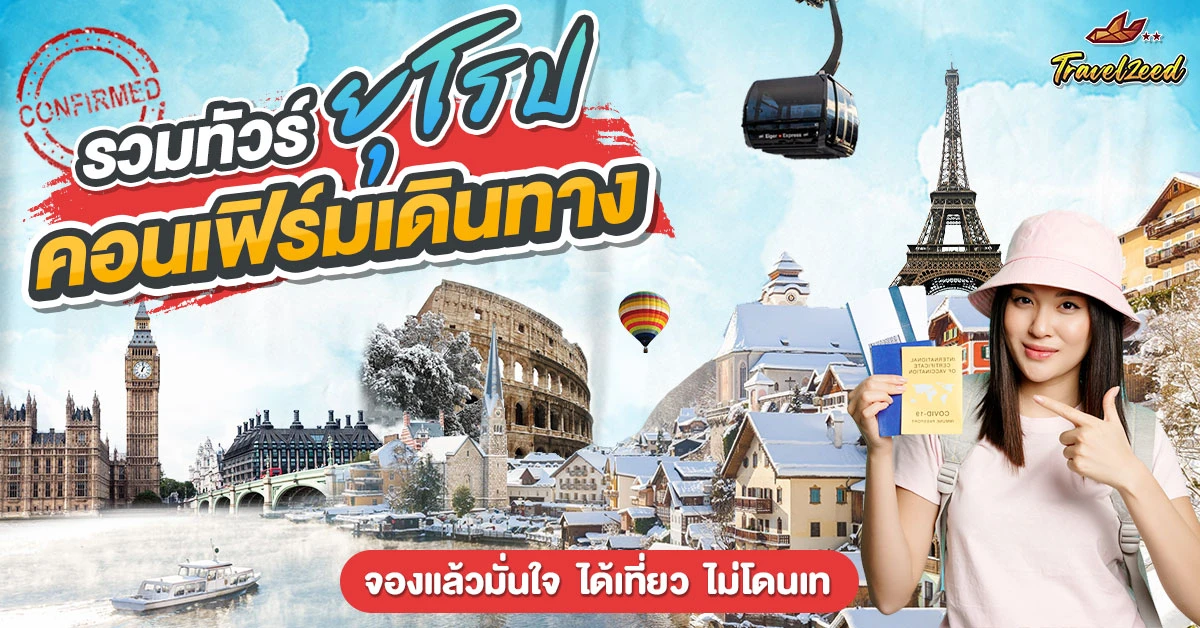 ทัวร์ยูโรป