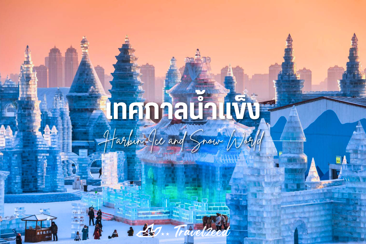 เทศกาลน้ำแข็ง (Harbin Ice and Snow World)