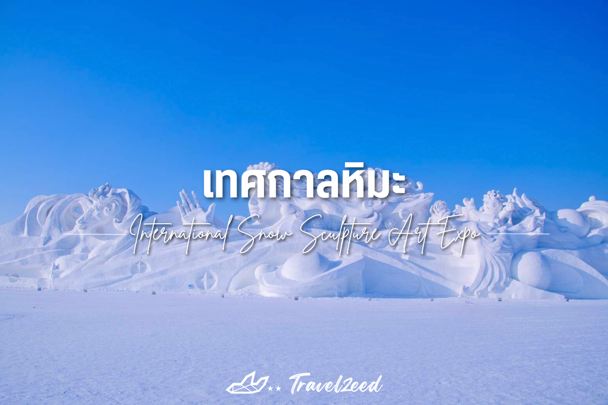 เทศกาลหิมะ (International Snow Sculpture Art Expo)