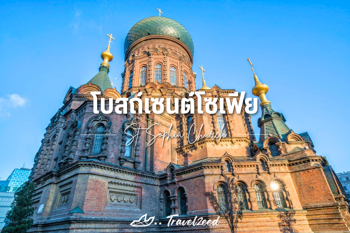 โบสถ์เซนต์โซเฟีย (St. Sophia Church)