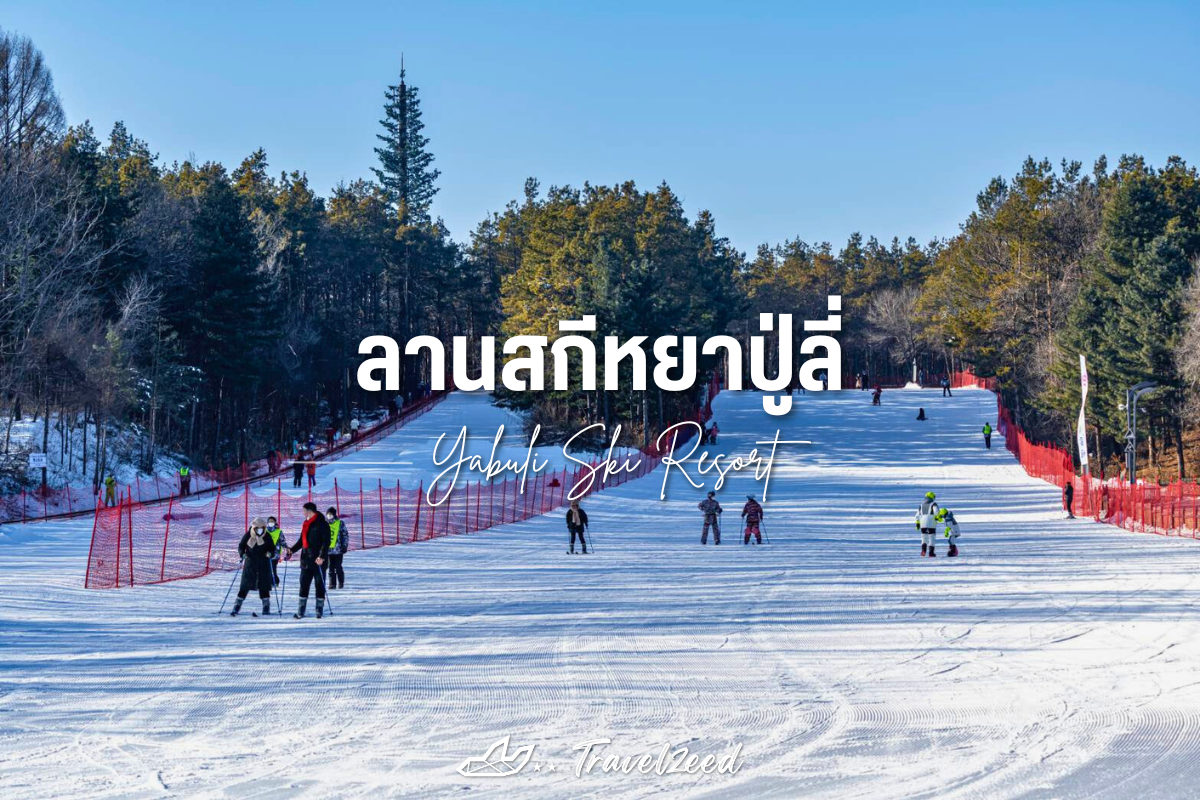 ลานสกีหยาปู่ลี่ (Yabuli Ski Resort)
