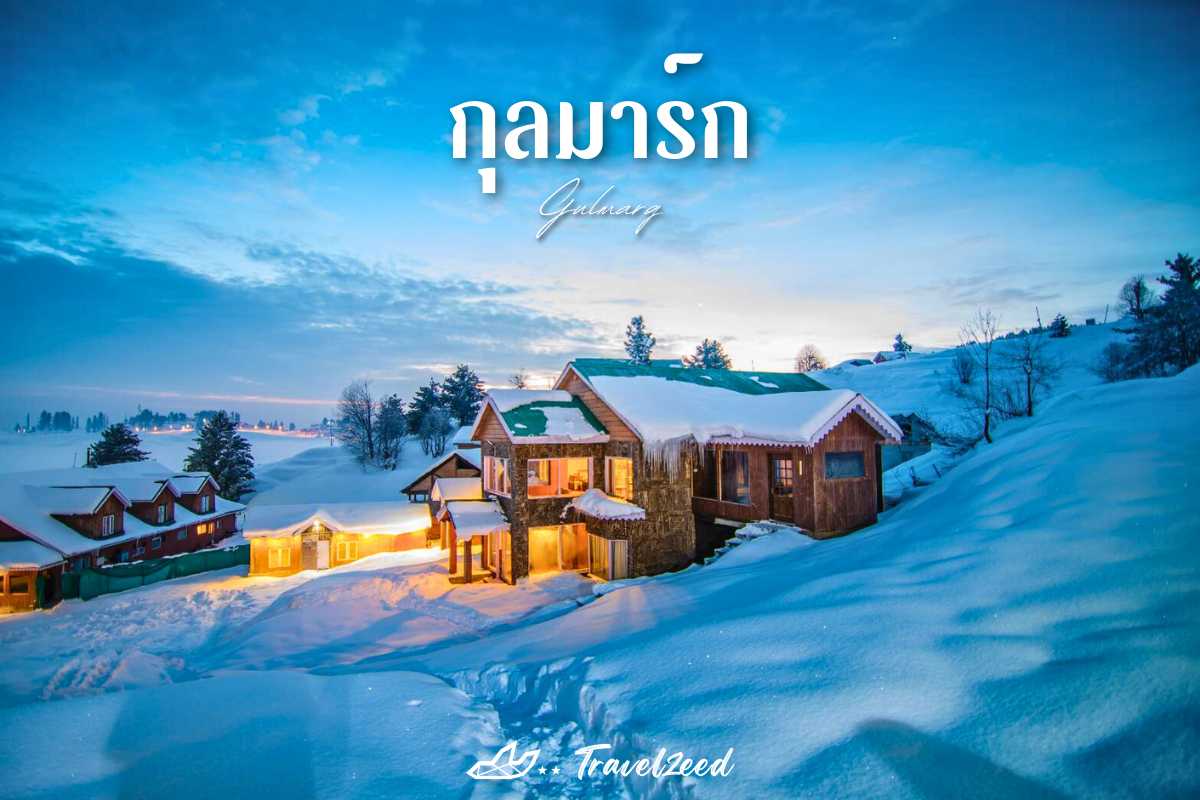 กุลมาร์ก (Gulmarg)