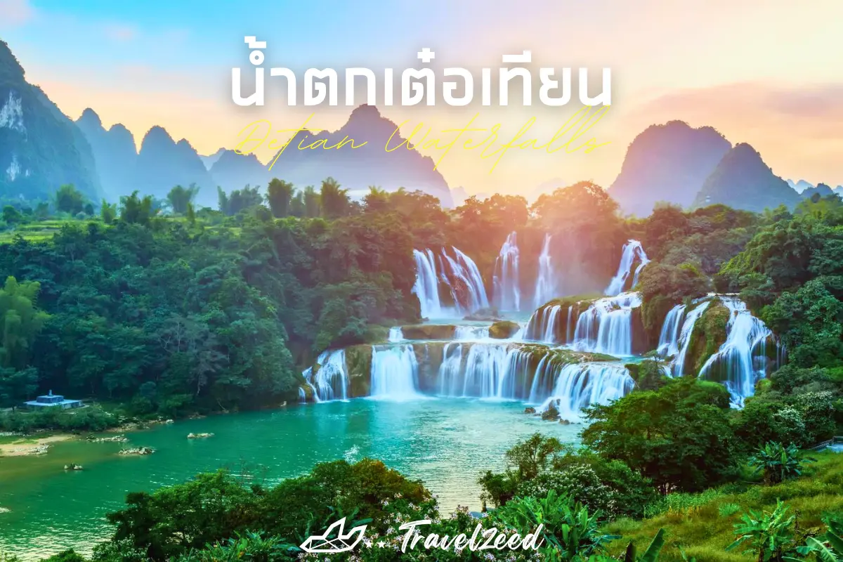 น้ำตกเต๋อเทียน