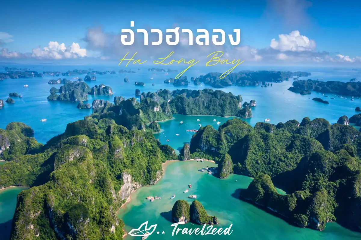 อ่าวฮาลอง