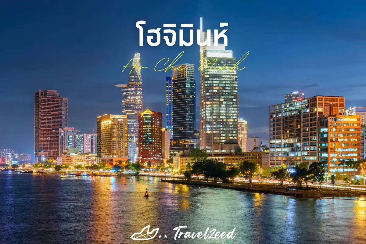 โฮจิมินห์
