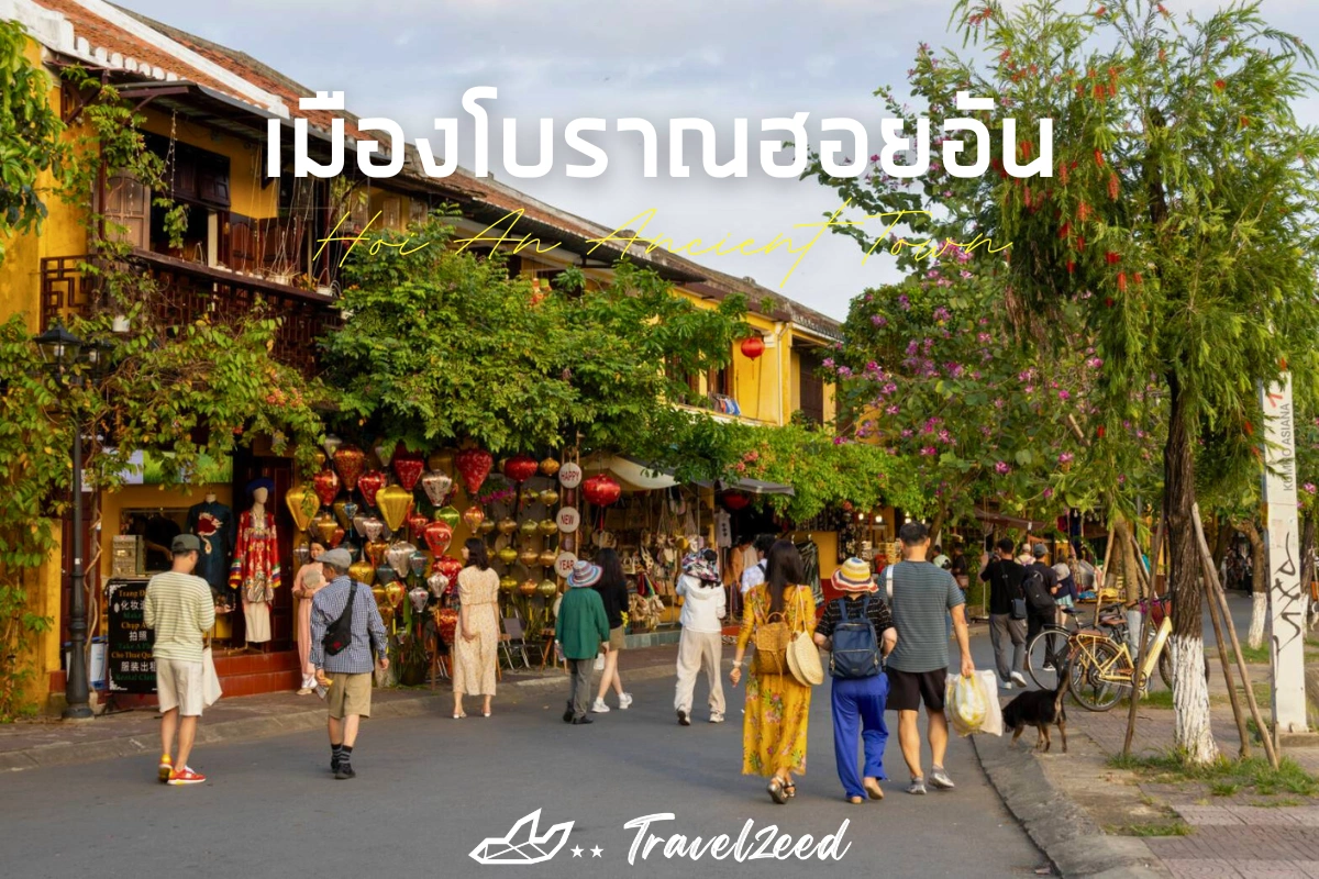เมืองโบราณฮอยอัน