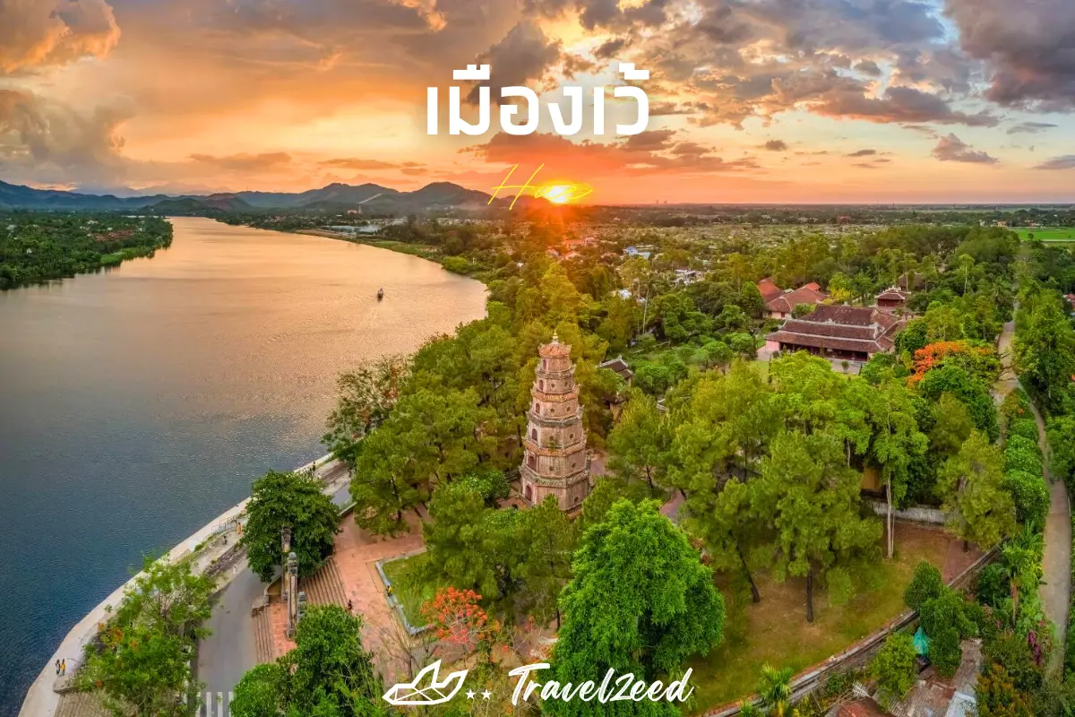 เมืองเว้
