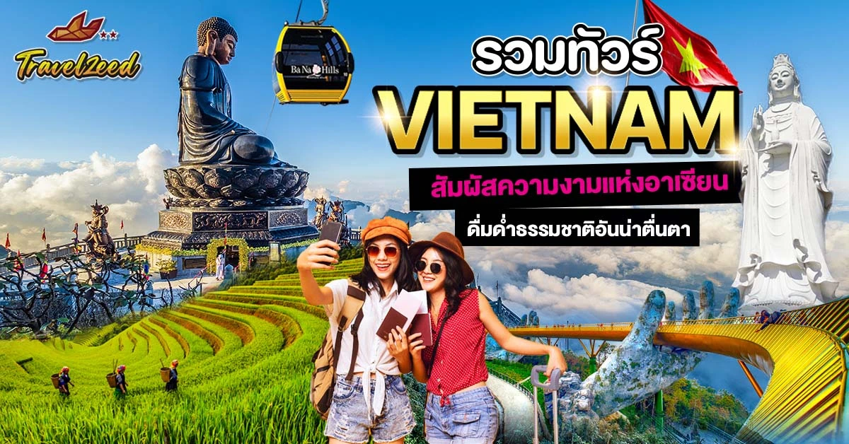 ทัวร์เวียดนาม ฮานอย, โฮจิมินห์, ดานัง, ฮอยอัน, ฮาลอง, ซาปา, เว้, ญาจาง, ดาลัด, ฟู้โกว๊ก