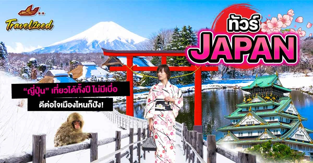 ทัวร์ญี่ปุ่น แพ็กเกจท่องเที่ยวญี่ปุ่น เที่ยวครบ จบในทริปเดียว