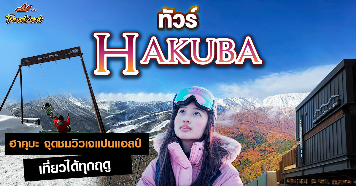 ทัวร์ฮาคุบะ