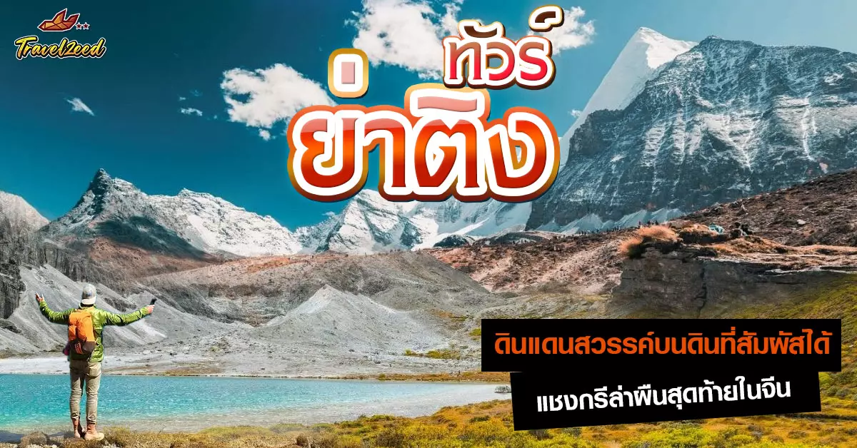 ทัวร์ย่าติง