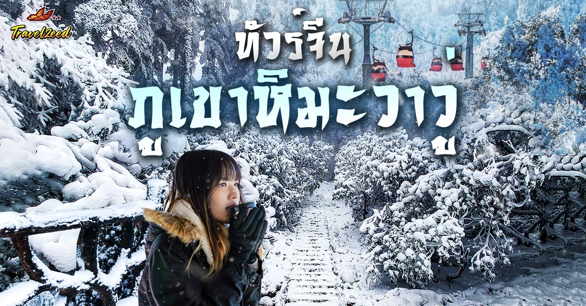 ทัวร์ภูเขาหิมะวาวู่