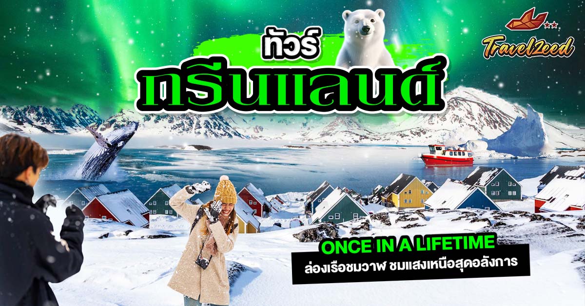 ทัวร์กรีนแลนด์
