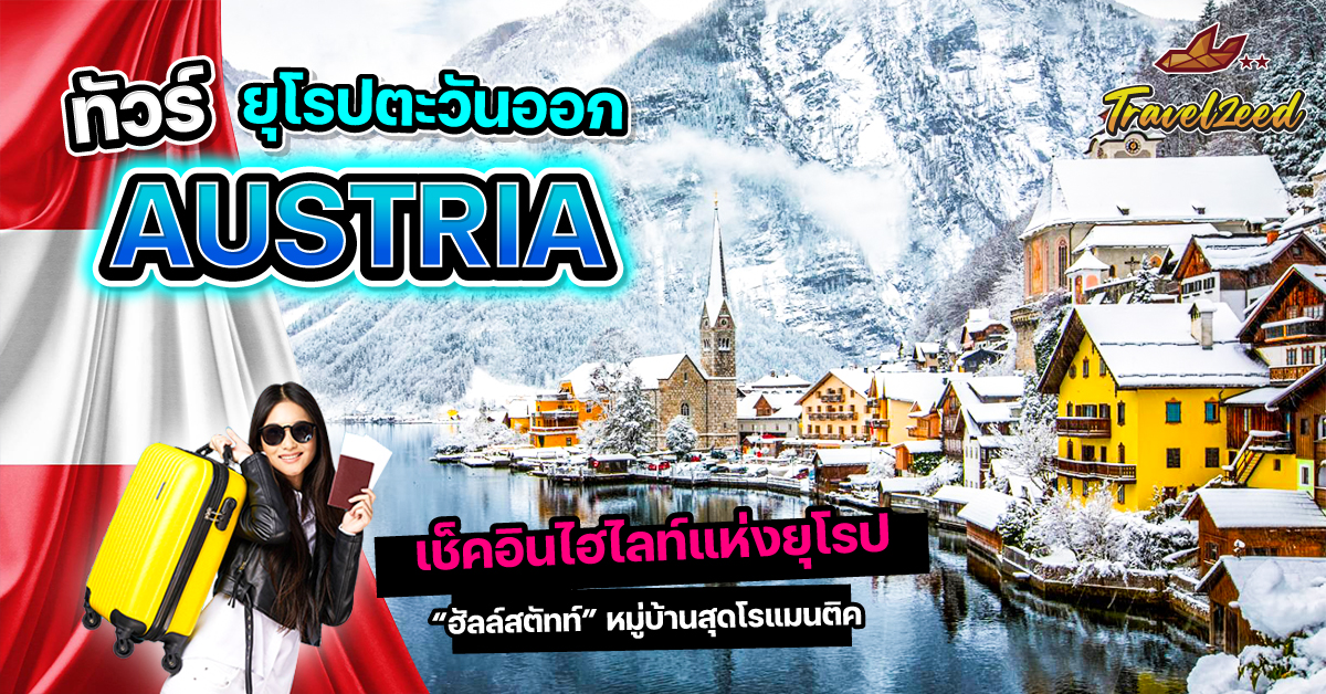 ทัวร์ออสเตรีย