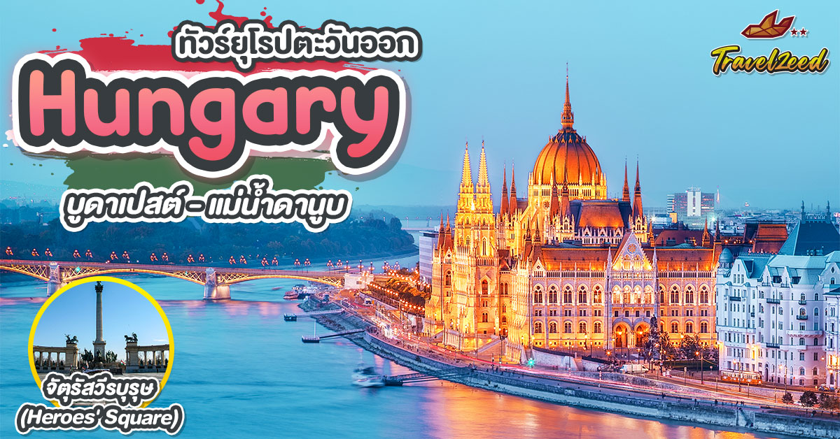 ทัวร์ฮังการี