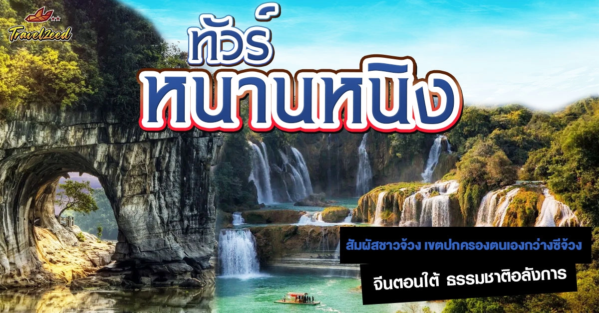 ทัวร์หนานหนิง