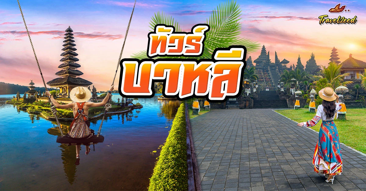 ทัวร์บาหลี