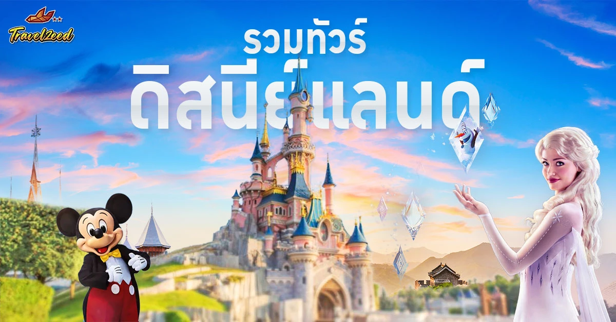 รวมทัวร์ดิสนีย์แลนด์