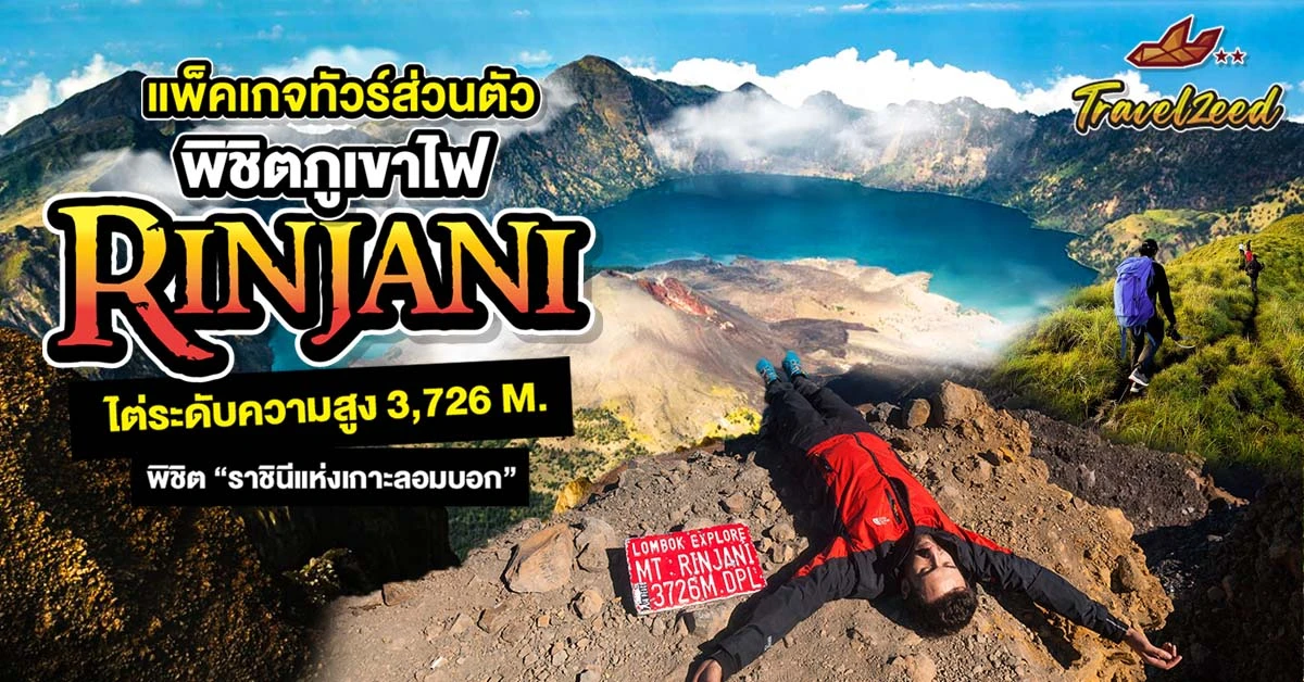 แพ็คเกจทัวร์รินจานี