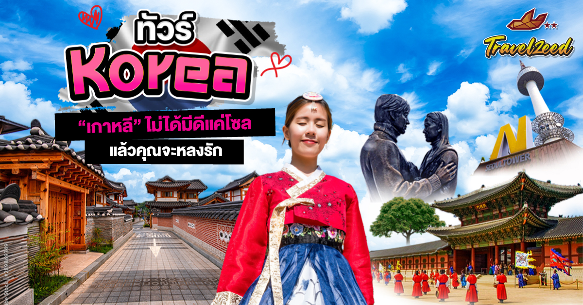 ทัวร์เกาหลีใต้ ใบไม้เปลี่ยนสี