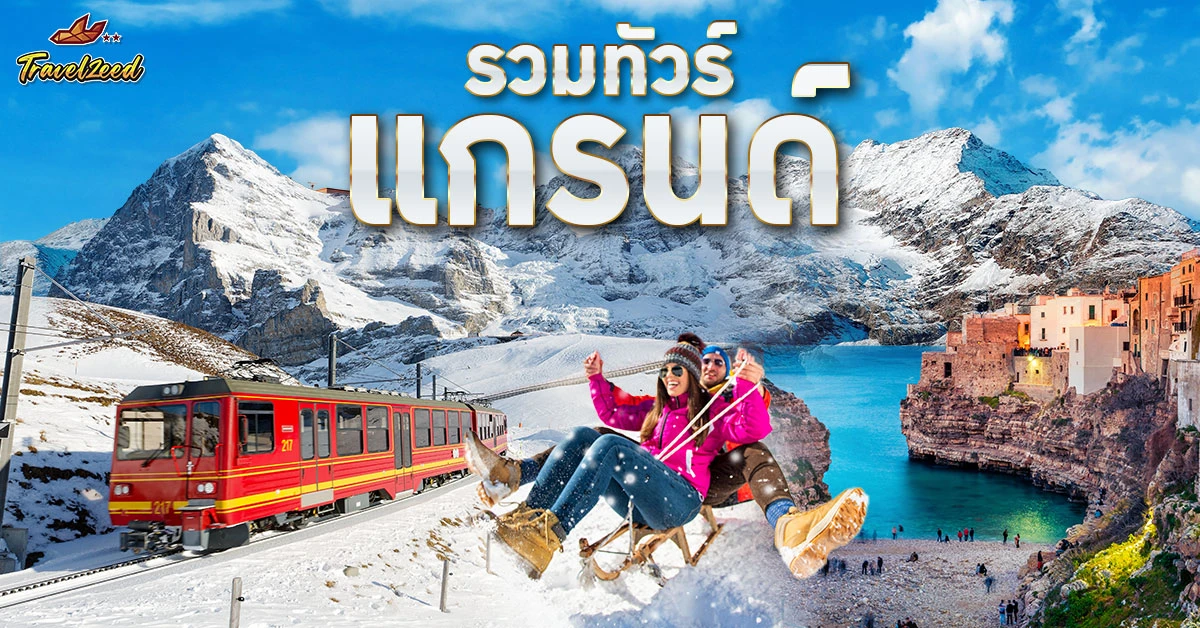 รวมทัวร์แกรนด์ยุโรป เที่ยวเจาะลึกประเทศเดียว