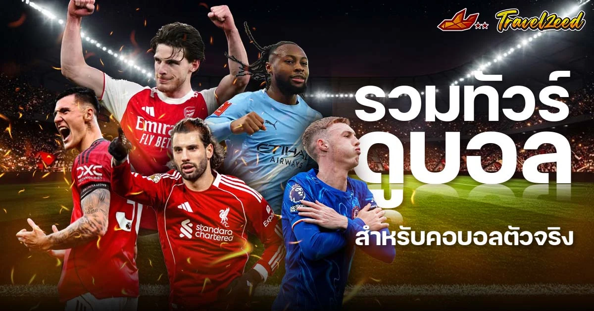 รวมทัวร์ดูบอล ฤดูกาล