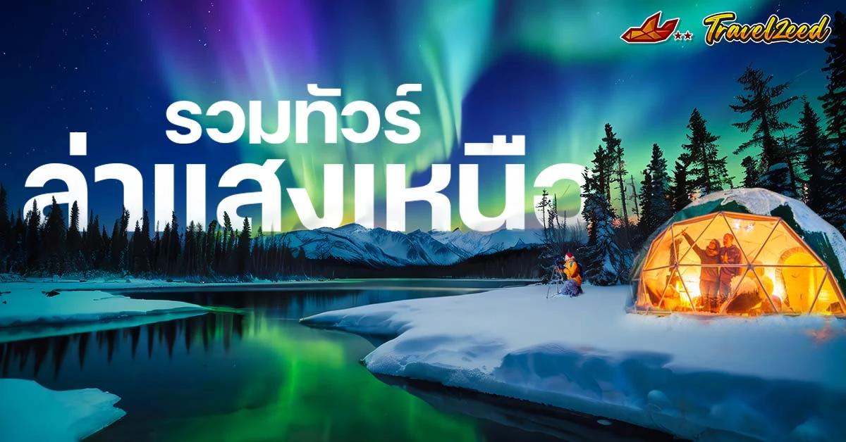 รวมทัวร์แสงเหนือ