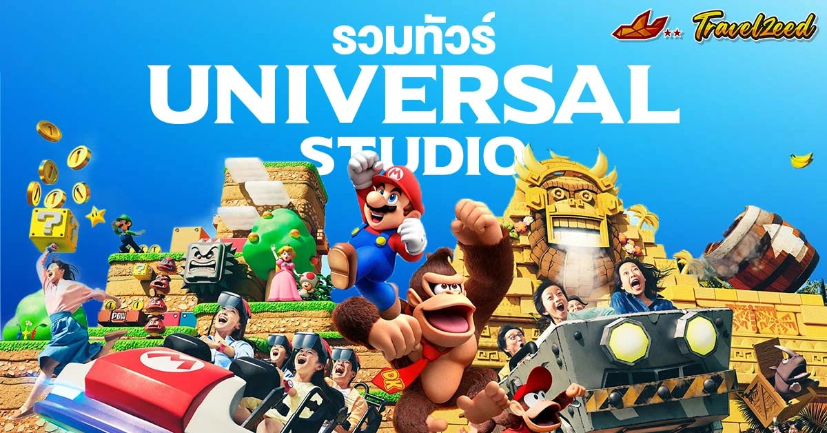 รวมทัวร์ยูนิเวอร์แซล สตูดิโอ (universal studios)
