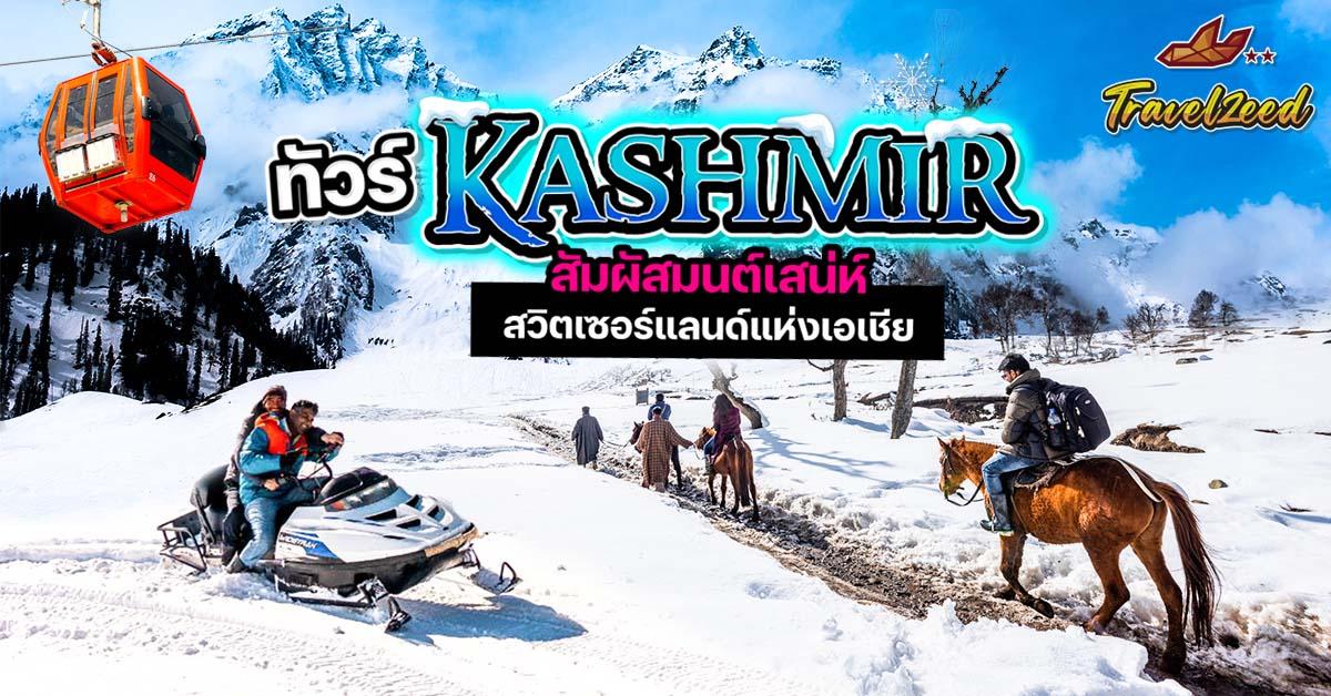 ทัวร์แคชเมียร์