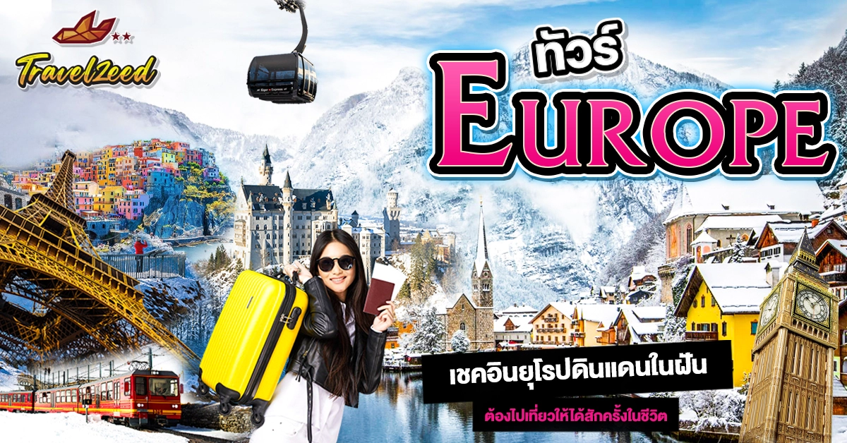 ทัวร์ยูโรป