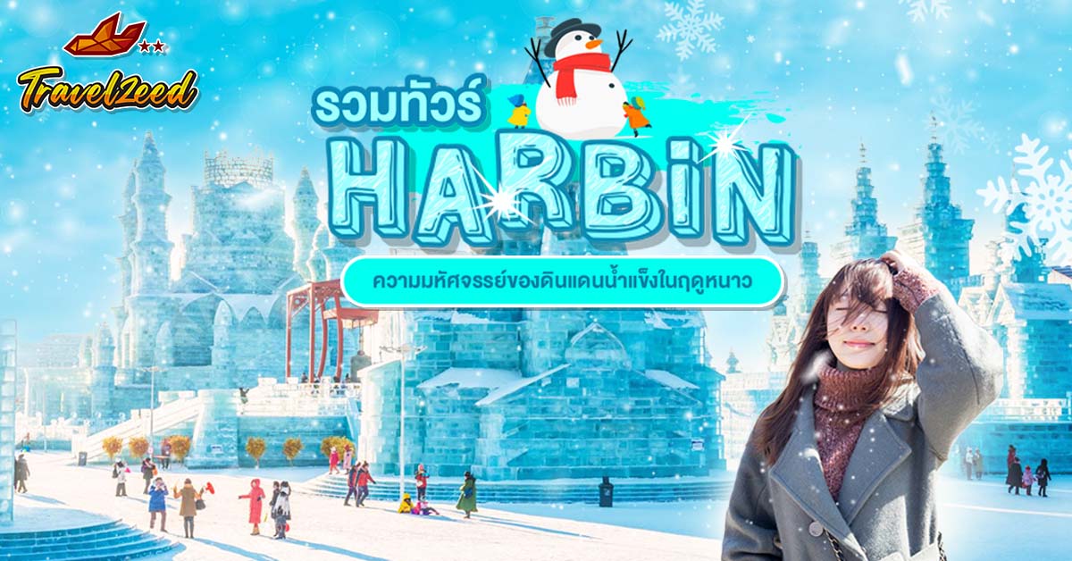 ทัวร์ฮาร์บิน