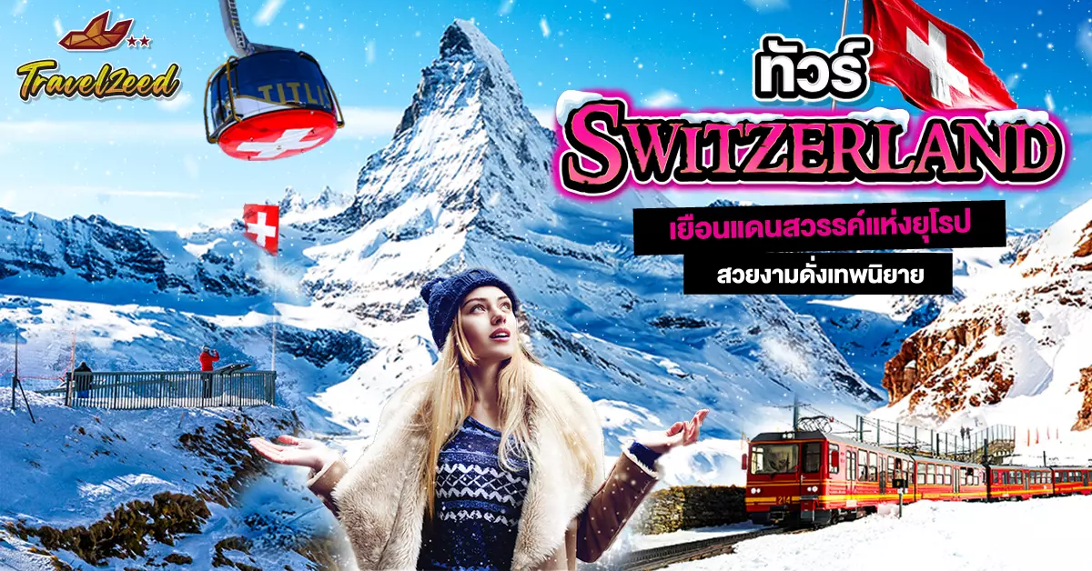 ทัวร์แกรนด์สวิตเซอร์แลนด์