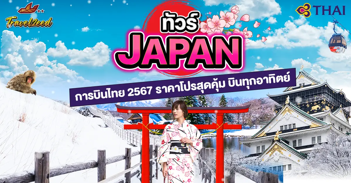 ทัวร์ญี่ปุ่น การบินไทย