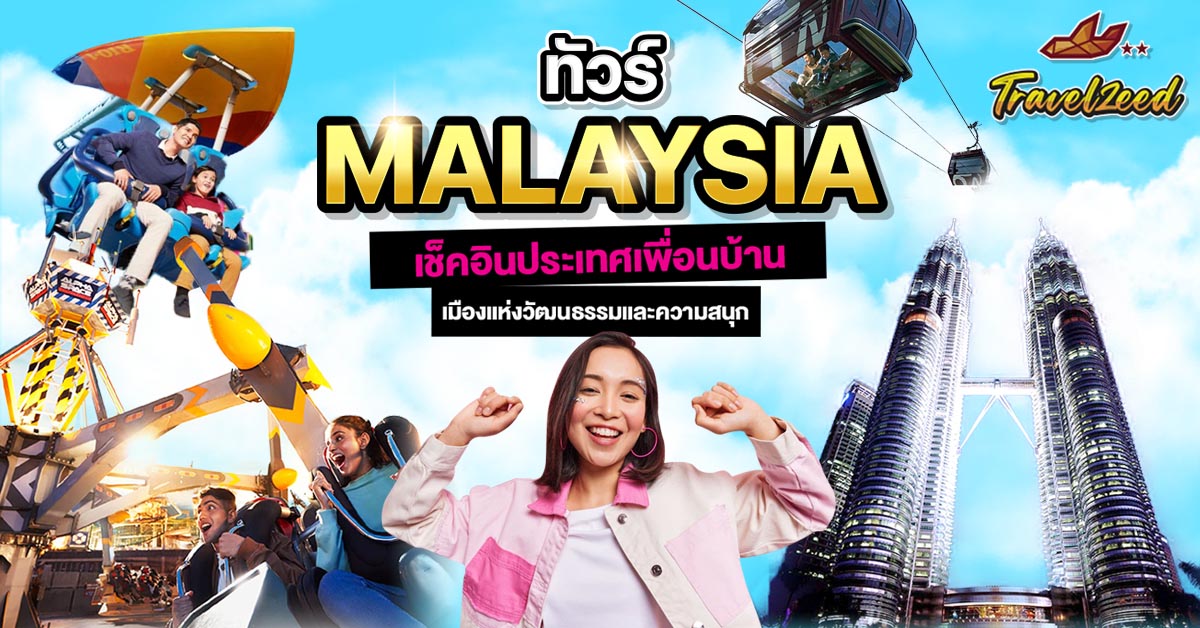 ทัวร์มาเลเซีย