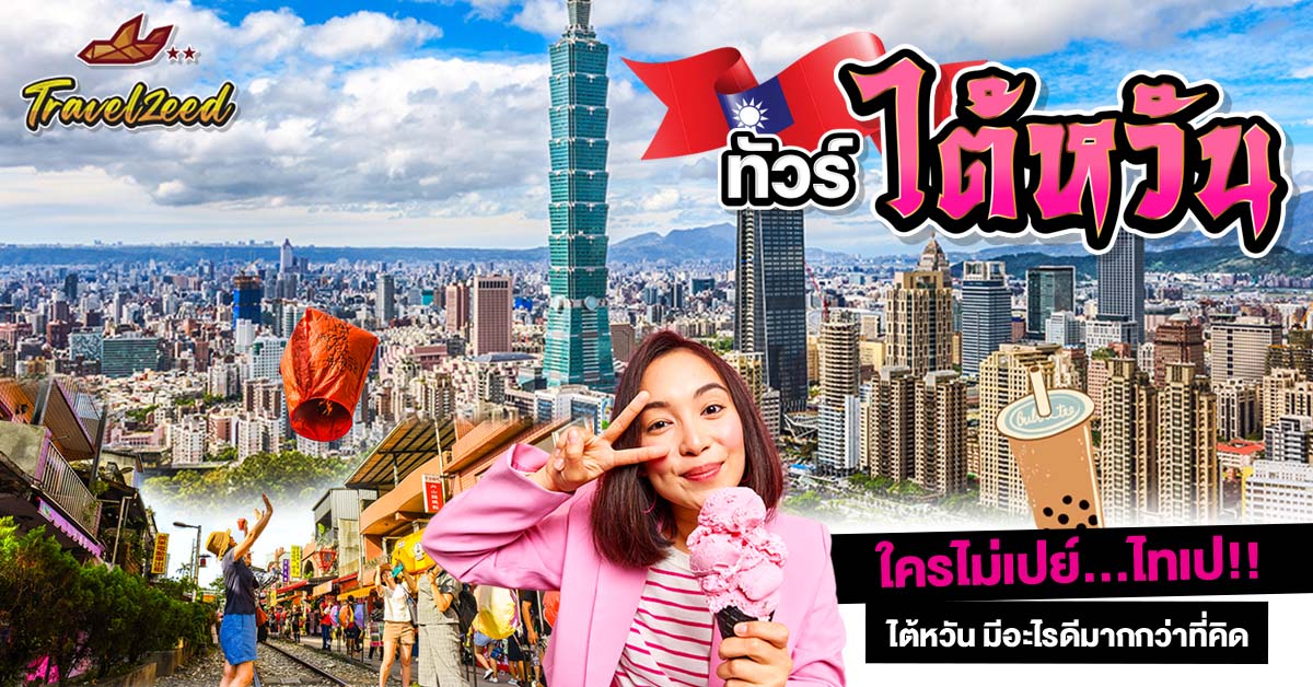 ทัวร์ไต้หวัน