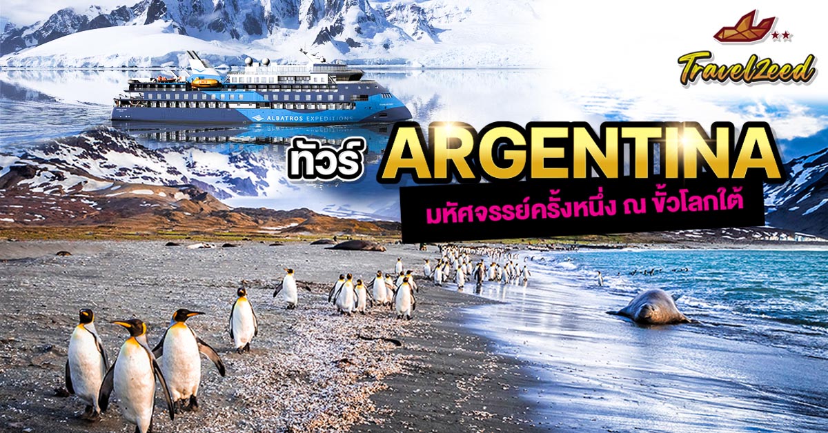 ทัวร์อาร์เจนตินา