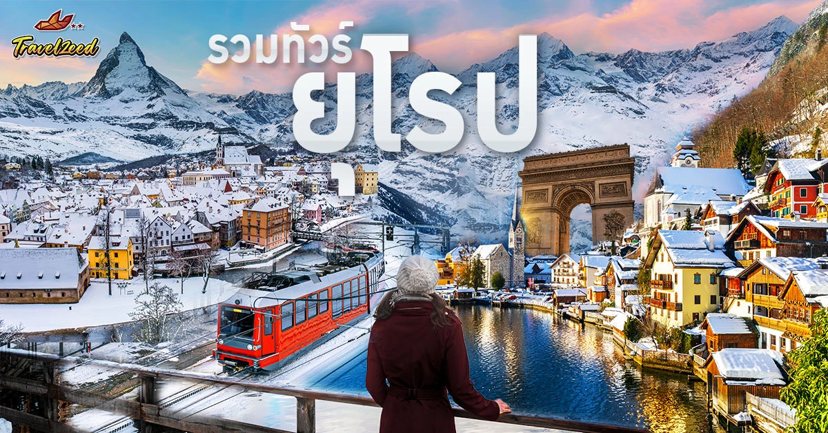 ทัวร์ยุโรป