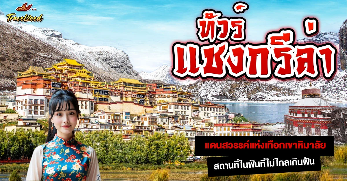 ทัวร์แชงกรีล่า